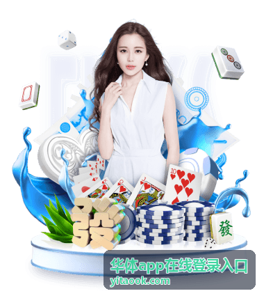 华体app在线登录入口的地址确认与登录步骤说明