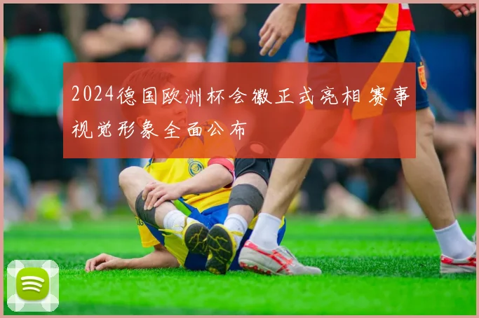 2024德国欧洲杯会徽正式亮相 赛事视觉形象全面公布