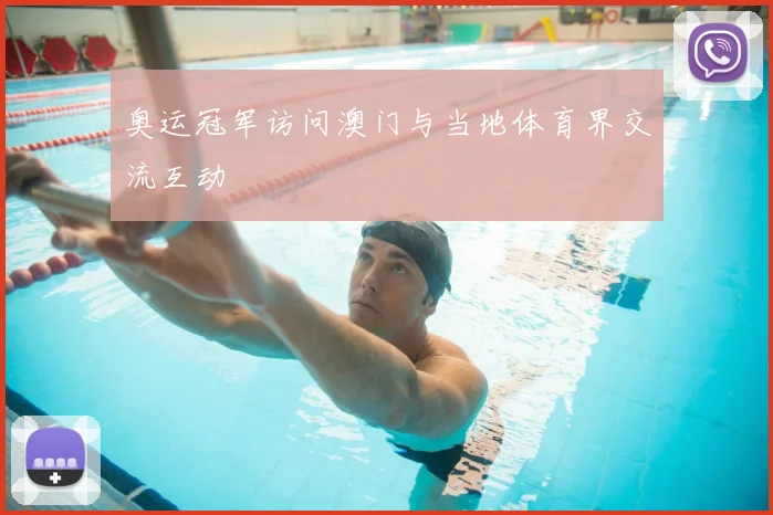 奥运冠军访问澳门与当地体育界交流互动