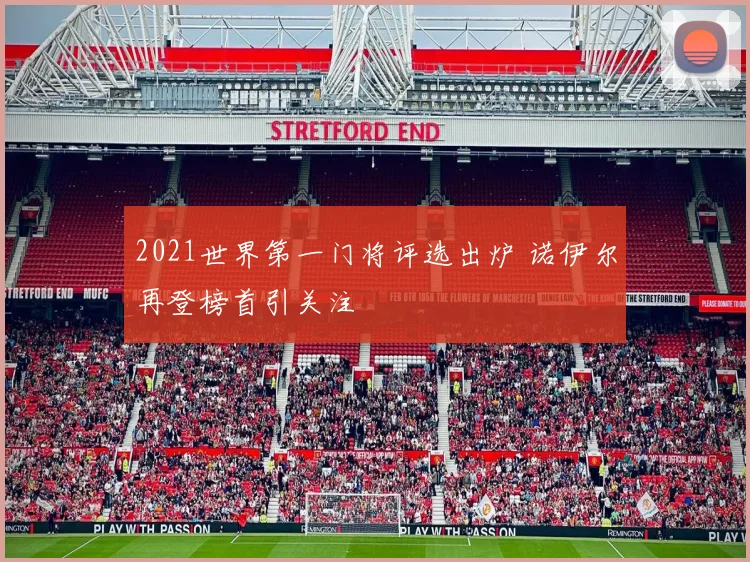 2021世界第一门将评选出炉 诺伊尔再登榜首引关注