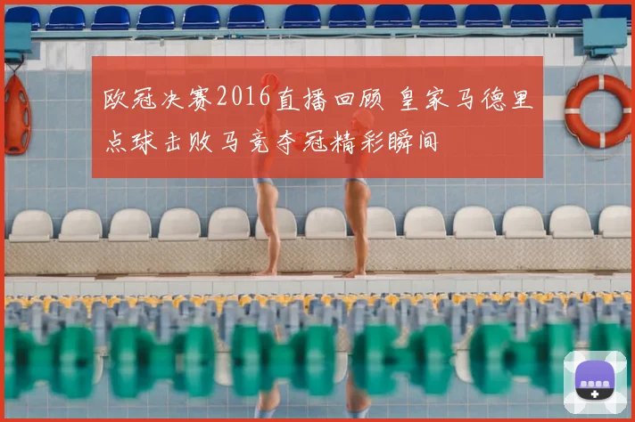 欧冠决赛2016直播回顾 皇家马德里点球击败马竞夺冠精彩瞬间