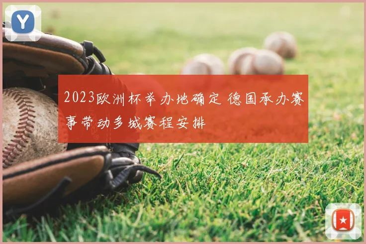 2023欧洲杯举办地确定 德国承办赛事带动多城赛程安排