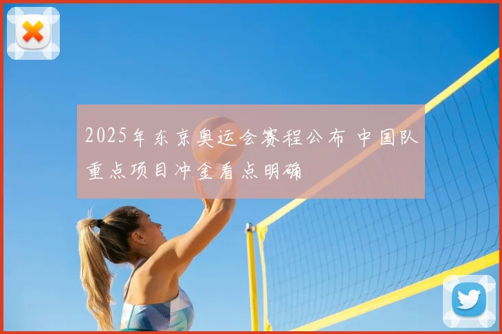 2025年东京奥运会赛程公布 中国队重点项目冲金看点明确