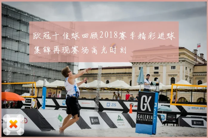 欧冠十佳球回顾2018赛季精彩进球集锦再现赛场高光时刻