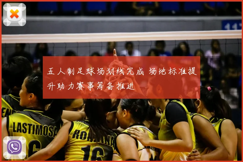 五人制足球场划线完成 场地标准提升助力赛事筹备推进