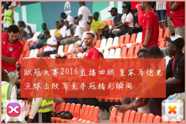 欧冠决赛2016直播回顾 皇家马德里点球击败马竞夺冠精彩瞬间