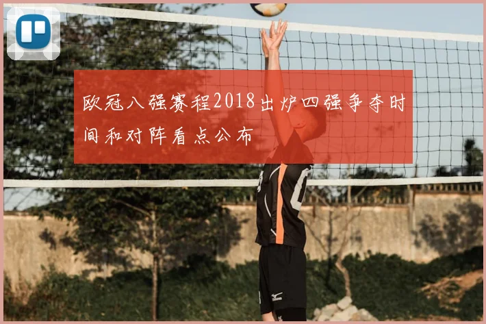 欧冠八强赛程2018出炉四强争夺时间和对阵看点公布