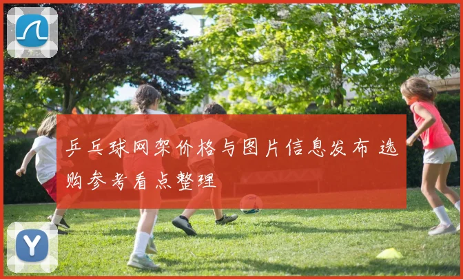 乒乓球网架价格与图片信息发布 选购参考看点整理
