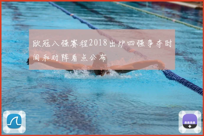 欧冠八强赛程2018出炉四强争夺时间和对阵看点公布