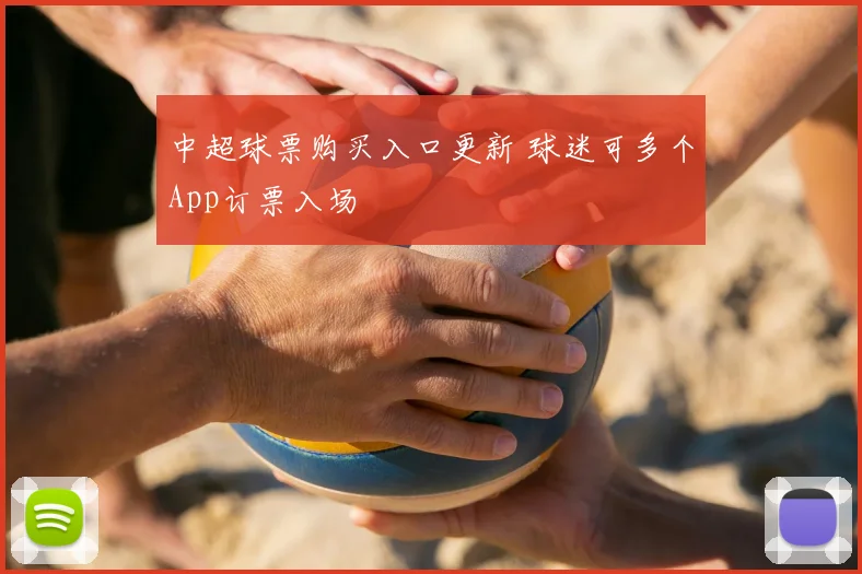 中超球票购买入口更新 球迷可多个App订票入场