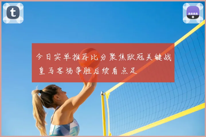 今日实单推荐比分聚焦欧冠关键战 皇马客场争胜后续看点足