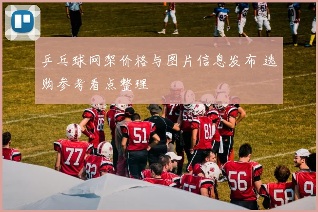 乒乓球网架价格与图片信息发布 选购参考看点整理