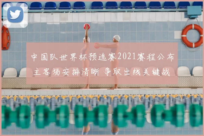 中国队世界杯预选赛2021赛程公布 主客场安排清晰 争取出线关键战将密集展开
