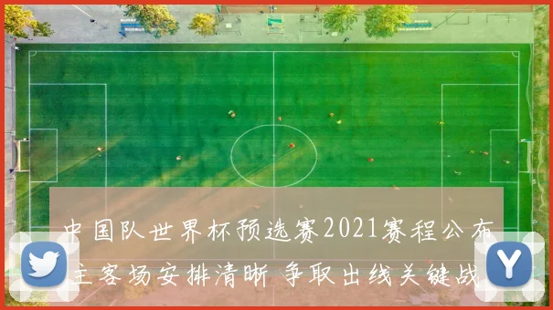 中国队世界杯预选赛2021赛程公布 主客场安排清晰 争取出线关键战将密集展开