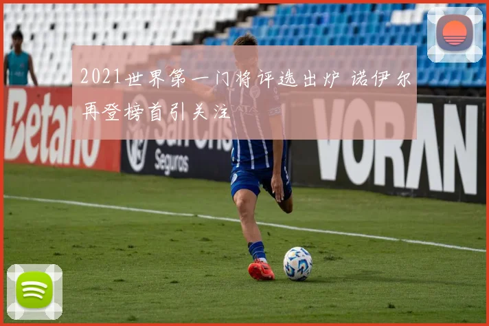 2021世界第一门将评选出炉 诺伊尔再登榜首引关注