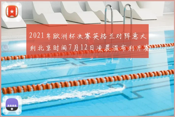 2021年欧洲杯决赛英格兰对阵意大利北京时间7月12日凌晨温布利开赛