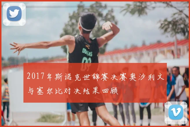 2017年斯诺克世锦赛决赛奥沙利文与塞尔比对决结果回顾