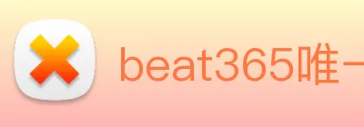 beat365唯一官方网站 logo